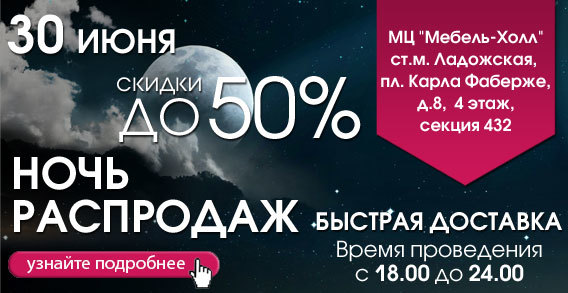 Не пропусти "Ночь распродаж" в "Мебель Холле"!!