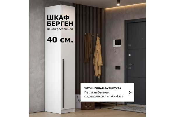 Шкаф однодверный "Берген" ШК-400 (Улучшенная фурнитура) 